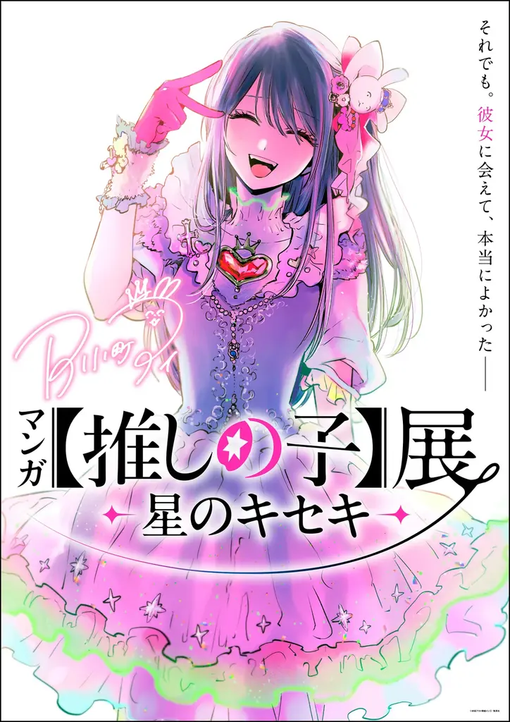 推しの子展 鹿児島会場