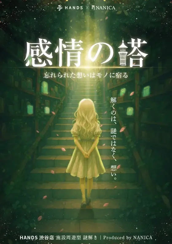 ハンズ渋谷『感情の塔』が9/30で終了 全24フロア謎解き体験