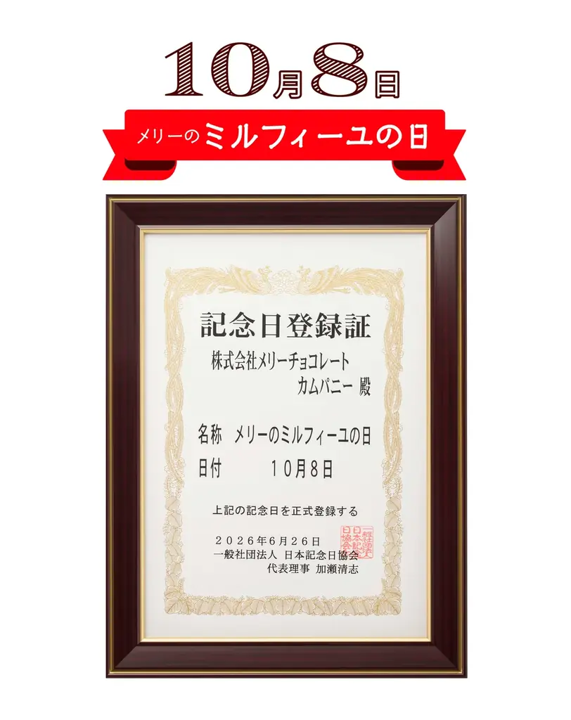 メリーチョコレート「ミルフィーユ」の体験・体感型プロモーショ ンを実施！ 画像 2