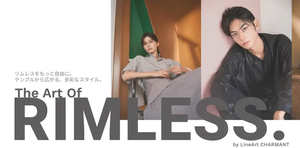 「リムレスメガネ」は、テンプルで選ぶ。ラインアート シャルマン、新作モデルを含む6つのスタイルを提案 画像 21