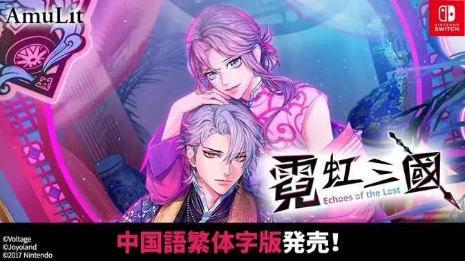 ボルテージ コンシューマゲームブランド「AmuLit」 「ネオンクラッシュ -Echoes of the Lost-」 中国語繁体字版 本日9月17日(木)に発売！ 画像 1