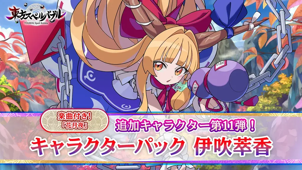 『東方スペルバブル』ファンの皆さまのご要望にお応えし、約2年半ぶりとなる追加DLC「キャラクターパック 伊吹萃香」本日9月17日（木）発売！さらに、無料で2曲追加！ 画像 2