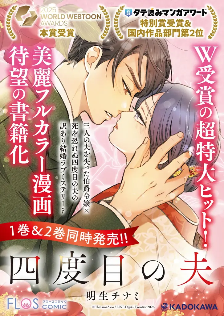 受賞作『四度目の夫』単行本1・2巻が同時発売