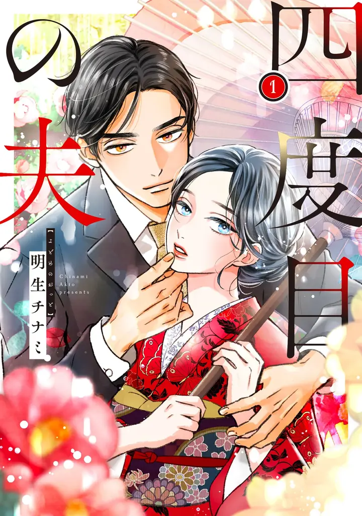 三人の夫を失った伯爵令嬢×死を恐れぬ四度目の夫のワケあり結婚ラブミステリー！『四度目の夫』単行本1・2巻が2026年9月17日（木）同時発売！ 画像 19
