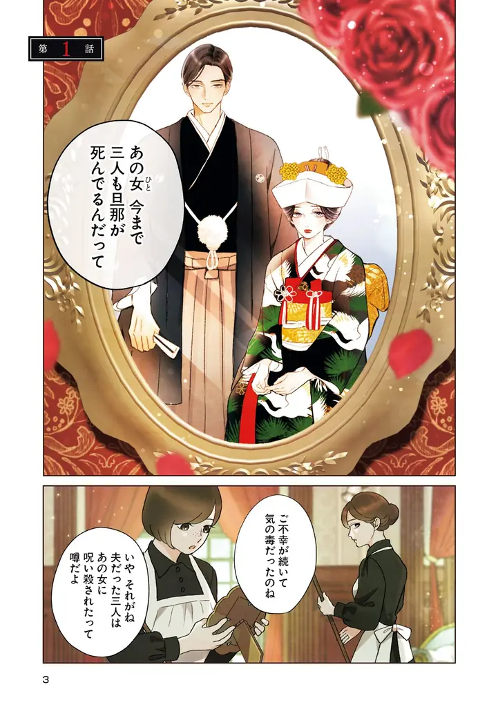 三人の夫を失った伯爵令嬢×死を恐れぬ四度目の夫のワケあり結婚ラブミステリー！『四度目の夫』単行本1・2巻が2026年9月17日（木）同時発売！ 画像 2