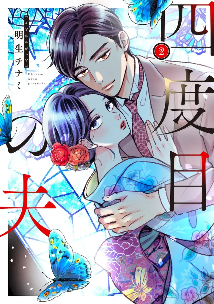三人の夫を失った伯爵令嬢×死を恐れぬ四度目の夫のワケあり結婚ラブミステリー！『四度目の夫』単行本1・2巻が2026年9月17日（木）同時発売！ 画像 20