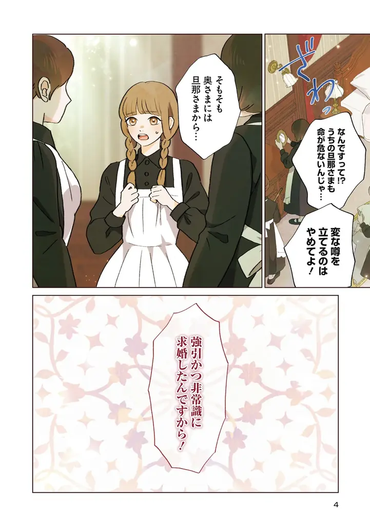 三人の夫を失った伯爵令嬢×死を恐れぬ四度目の夫のワケあり結婚ラブミステリー！『四度目の夫』単行本1・2巻が2026年9月17日（木）同時発売！ 画像 3