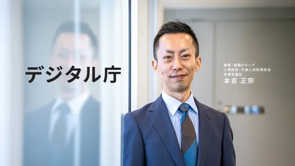 デジタル庁×エン、ソーシャルインパクト採用で課長補佐・係長級を公募