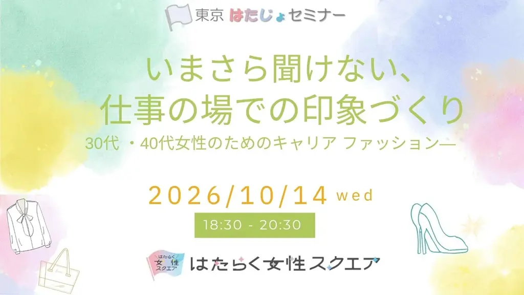 10月14日開催｜30〜40代女性の仕事服セミナー