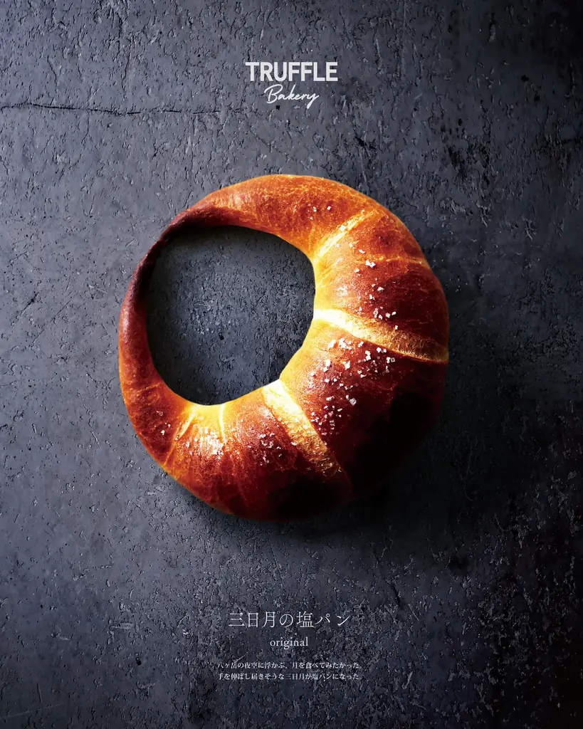 【 TruffleBAKERY 】究極の塩パン、誕生。「三日月の塩パン」シリーズ4種類が9月18日(金)より全国で販売開始！ 画像 3