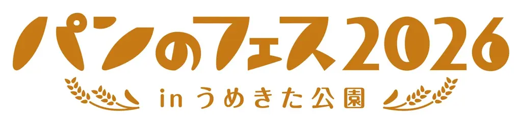 12月11日開幕　パンのフェス2026 in うめきた公園