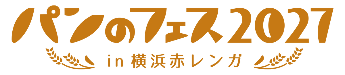 横浜赤レンガで累計178万人超を動員『パンのフェス』東西開催決定！パン好き待望の大阪・梅  田初開催、そして横浜赤レンガへ 画像 2
