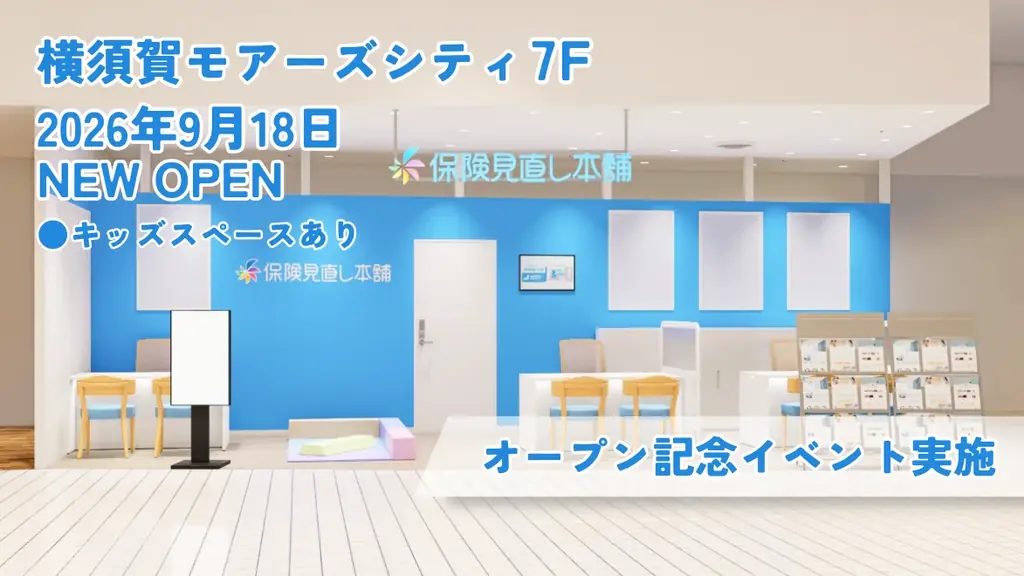 9/18オープン｜横須賀モアーズに保険相談窓口