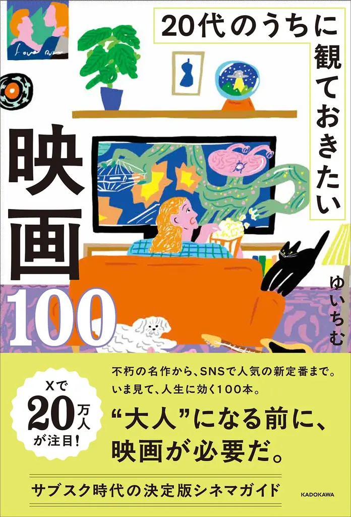 Z世代のための新しい映画ガイド『20代のうちに観ておきたい映画100』2026年9月17日（木）発売 画像 1