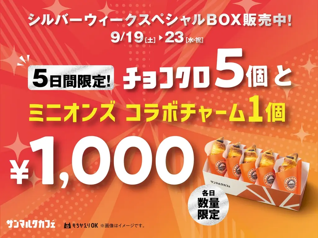 9月19日開始｜シルバーウィーク限定チョコクロ5個BOXが1,000円