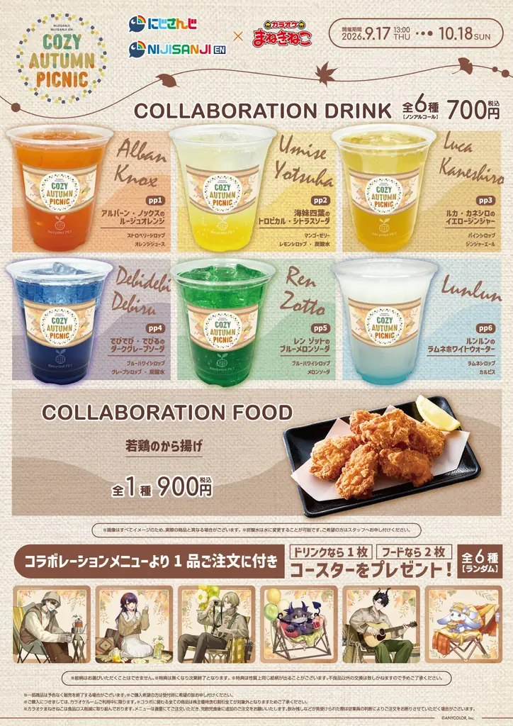 【「にじさんじ」「NIJISANJI EN」×カラオケまねきねこ】 秋のピクニックをテーマにした  「COZY AUTUMN PICNIC」コラボキャンペーンが9月17日13:00よりスタート！ 画像 3