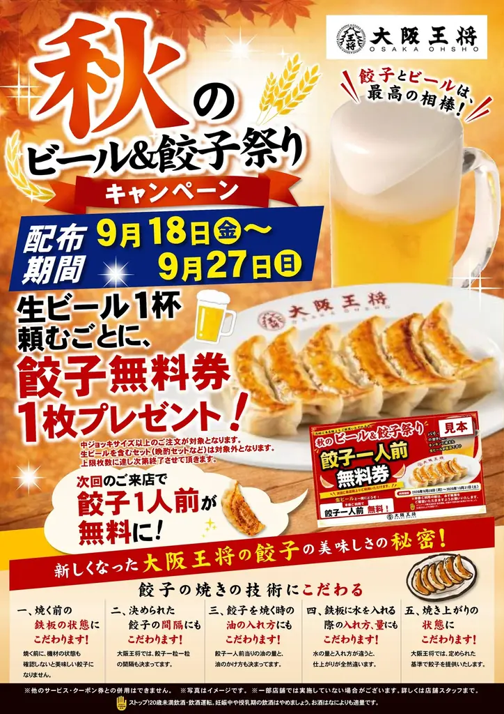 9月18日開始 大阪王将の秋のビール祭りで餃子無料