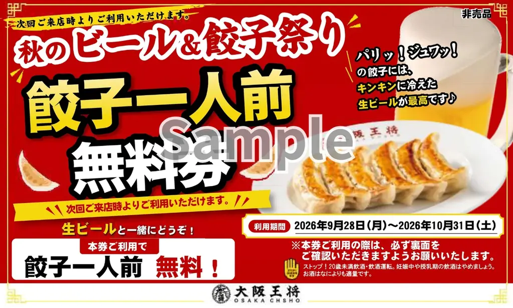 生ビール1杯注文で「餃子一人前無料券」をプレゼント！大阪王将  「秋のビール＆餃子祭り」 画像 2