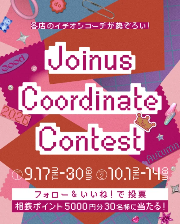 ジョイナスで秋コーデ投票！人気一式と相鉄ポイント