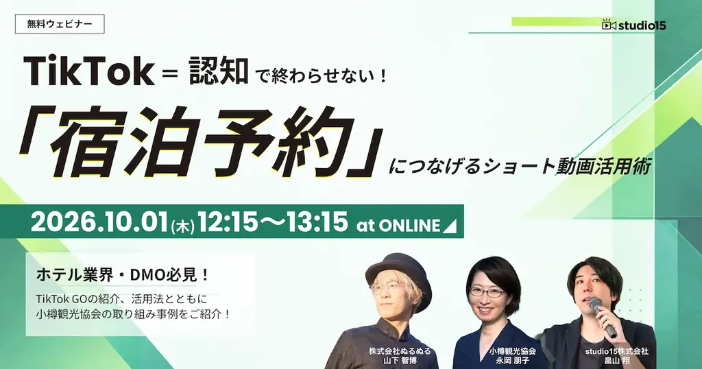10月1日開催｜TikTok GOで宿泊予約を生む実践術