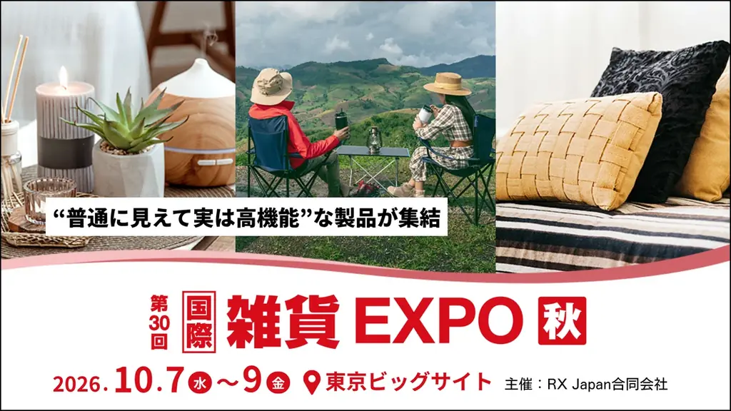 10月7日開催｜見た目は普通でも高機能な雑貨展