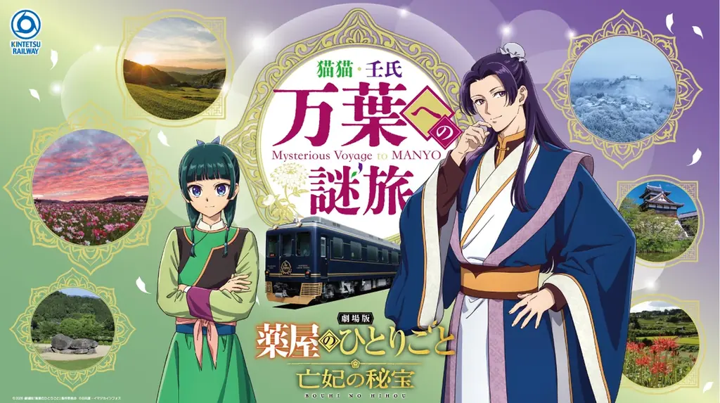 10月10日開始｜薬屋のひとりごと×近鉄　奈良周遊謎解き