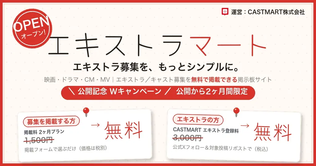 エキストラマート公開