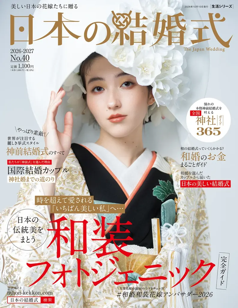 【新刊発売】神社婚・和装フォト・国際結婚まで。和婚専門誌『日本の結婚式』No.40が9/25（金）発売！全国神社ガイド365も掲載 画像 1