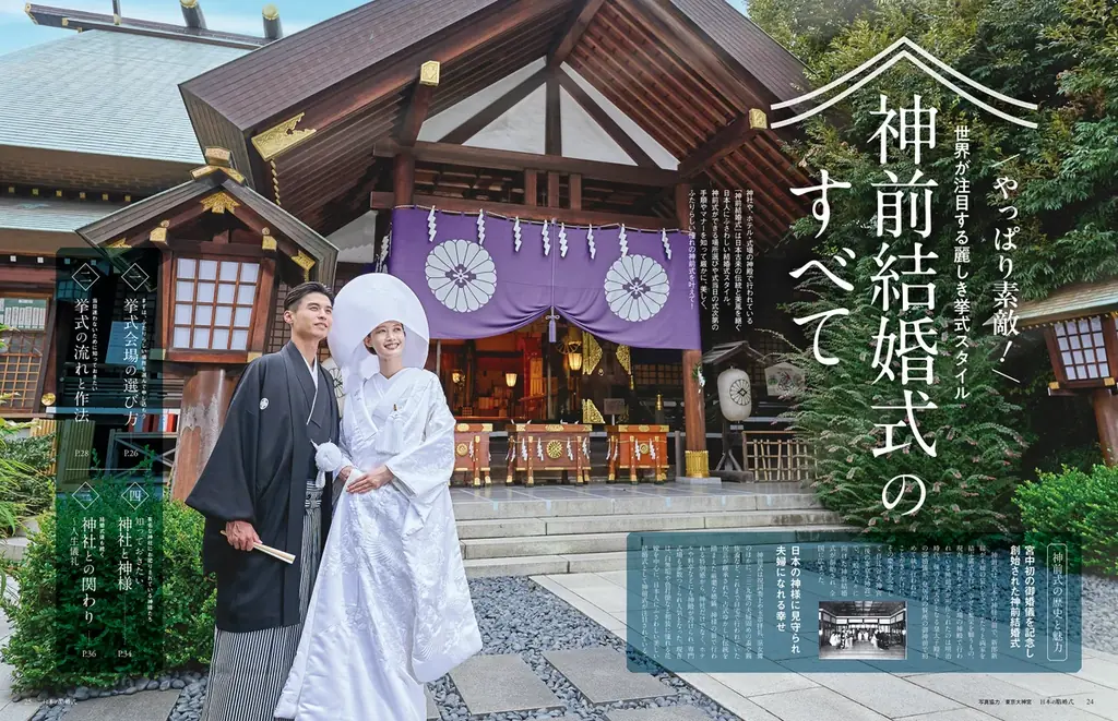 【新刊発売】神社婚・和装フォト・国際結婚まで。和婚専門誌『日本の結婚式』No.40が9/25（金）発売！全国神社ガイド365も掲載 画像 11