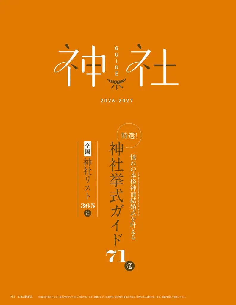 【新刊発売】神社婚・和装フォト・国際結婚まで。和婚専門誌『日本の結婚式』No.40が9/25（金）発売！全国神社ガイド365も掲載 画像 12
