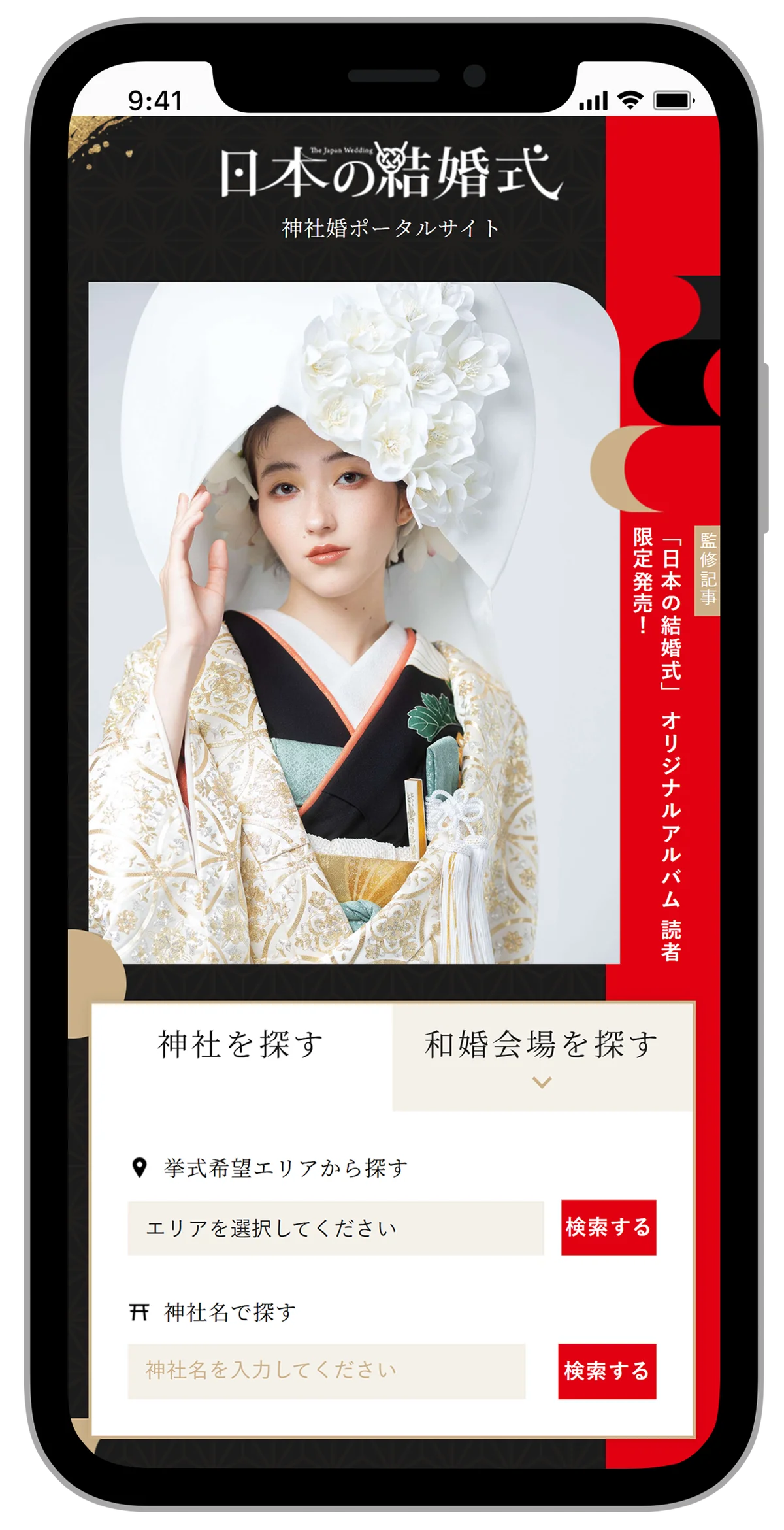 【新刊発売】神社婚・和装フォト・国際結婚まで。和婚専門誌『日本の結婚式』No.40が9/25（金）発売！全国神社ガイド365も掲載 画像 13