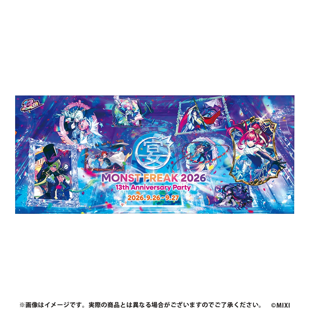 「MONST FREAK 2026 13th Anniversary Party」2026年9月26日（土）、27日（日）モンスト公式YouTubeチャンネルでオンライン開催 画像 12