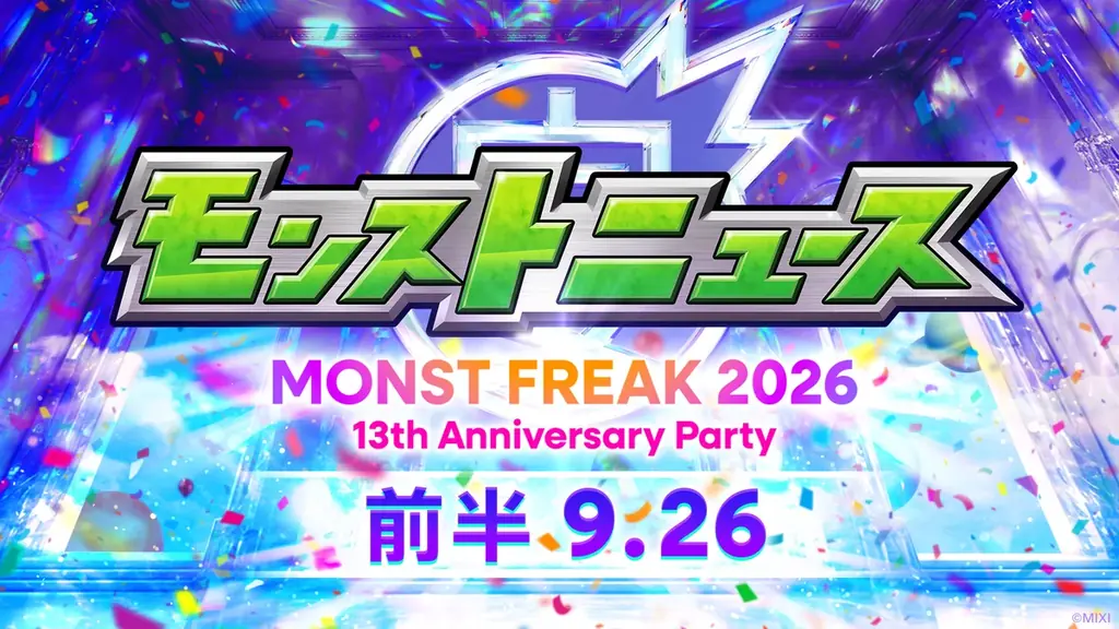 「MONST FREAK 2026 13th Anniversary Party」2026年9月26日（土）、27日（日）モンスト公式YouTubeチャンネルでオンライン開催 画像 5