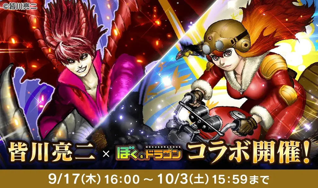 ぼくとドラゴン×皆川亮二コラボ、9/17開始 URオーブ2種登場