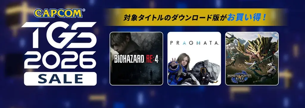 CAPCOM TGSセール開幕、PRAGMATAが初セールに