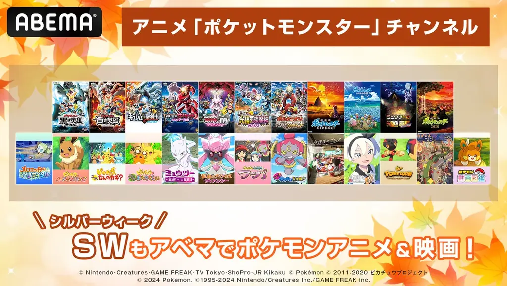 9/19開始：ABEMAでポケモン24作を毎朝無料放送