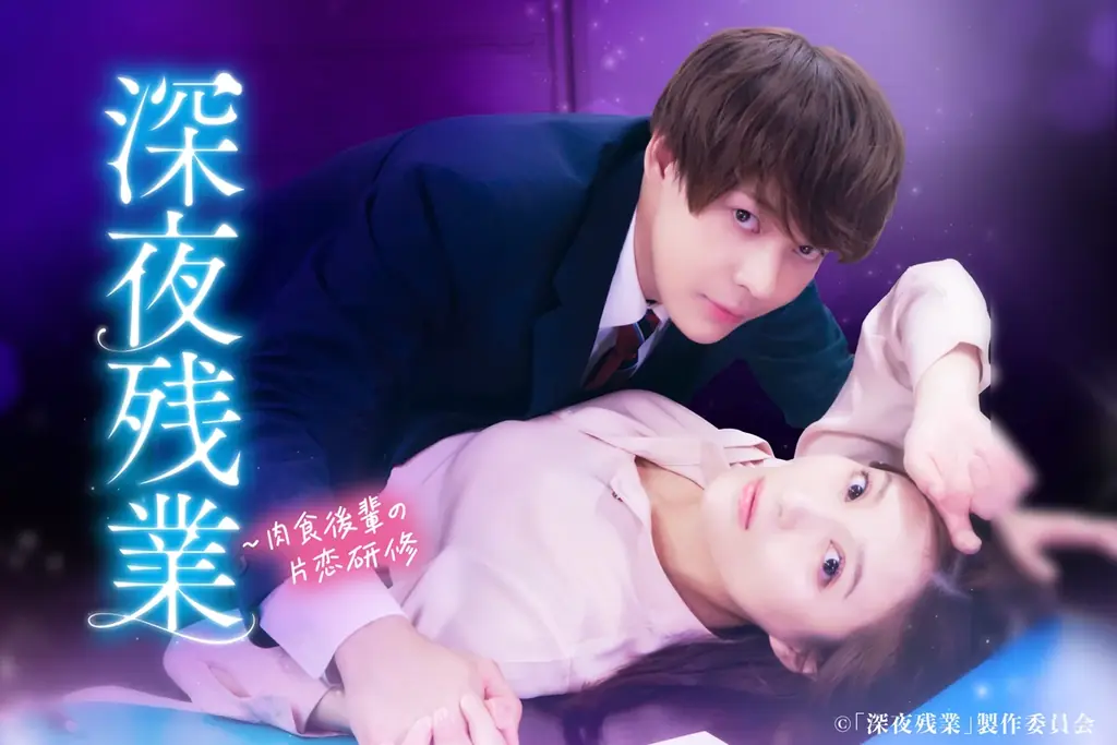 10月1日深夜スタート『深夜残業』実写化、織田奈那＆石川悠人主演