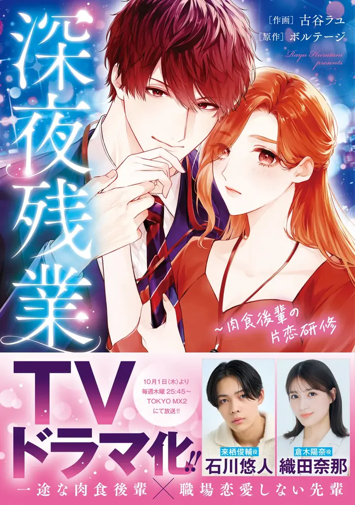 ラブきゅんcomicの人気TLマンガ『深夜残業～肉食後輩の片恋研修』がドラマ化決定！2026年10月1日（木）深夜25:45スタートで、織田奈那＆石川悠人がW主演！ 画像 2