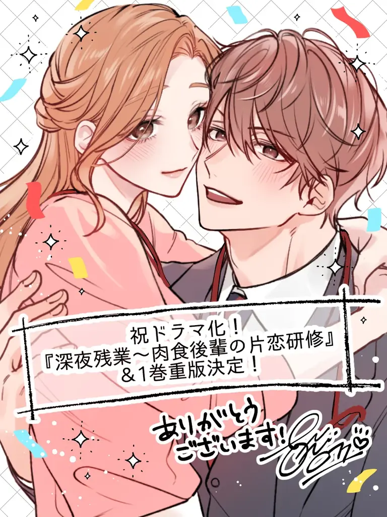 ラブきゅんcomicの人気TLマンガ『深夜残業～肉食後輩の片恋研修』がドラマ化決定！2026年10月1日（木）深夜25:45スタートで、織田奈那＆石川悠人がW主演！ 画像 4