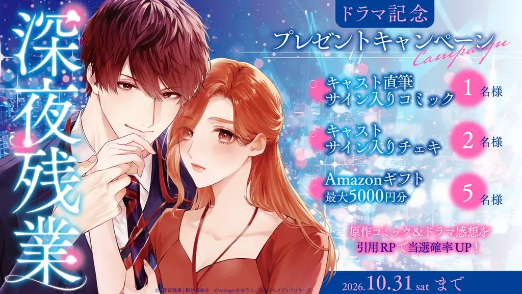 ラブきゅんcomicの人気TLマンガ『深夜残業～肉食後輩の片恋研修』がドラマ化決定！2026年10月1日（木）深夜25:45スタートで、織田奈那＆石川悠人がW主演！ 画像 5