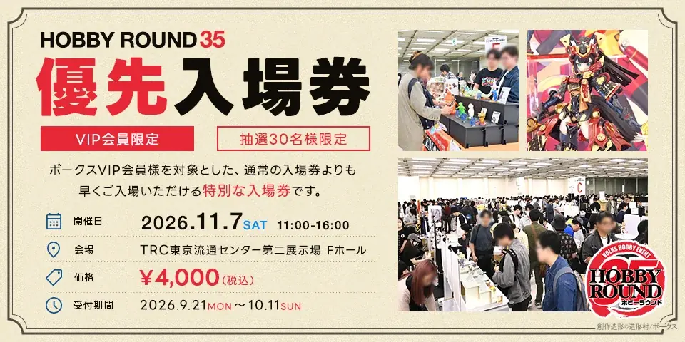 ボークス、ホビー総合イベント「ホビーラウンド35」を11月7日（土）に東京で開催　「作  るホビー」との新たな出会いが満載 画像 6