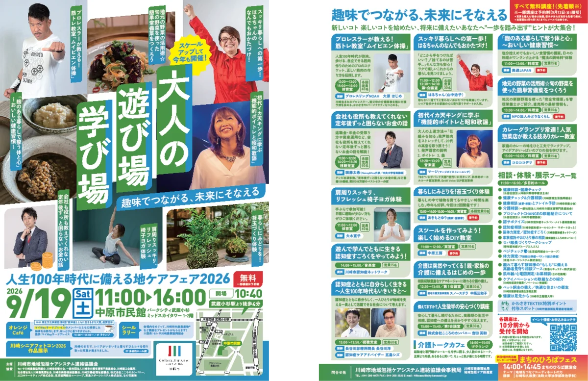 9/19開催 地ケアフェア2026 大人の遊び場33講座