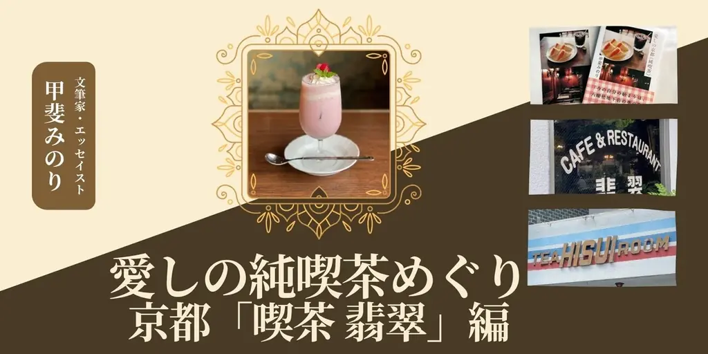 10月3日開催：甲斐みのりと喫茶翡翠の純喫茶体験