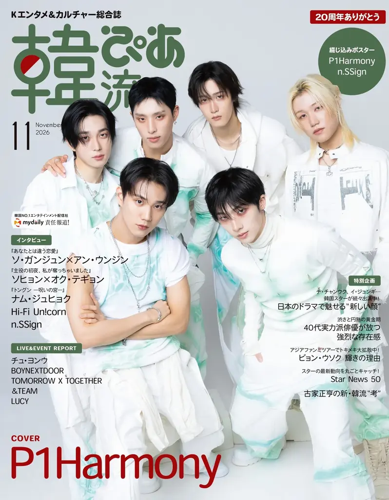 9/24発売『韓流ぴあ』P1Harmony初表紙＆巻頭特集