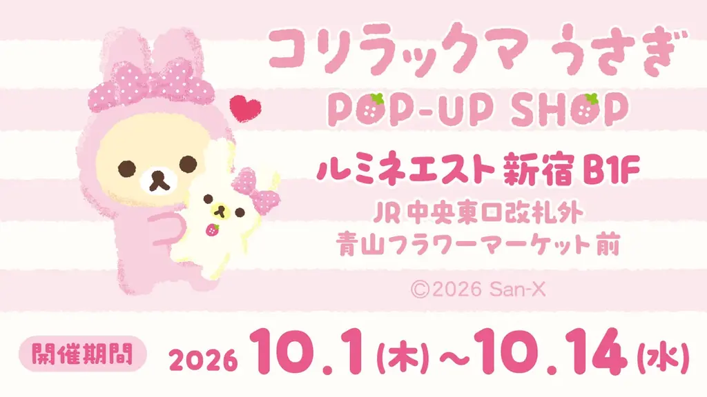 10月1日開幕　コリラックマうさぎポップアップ新宿限定