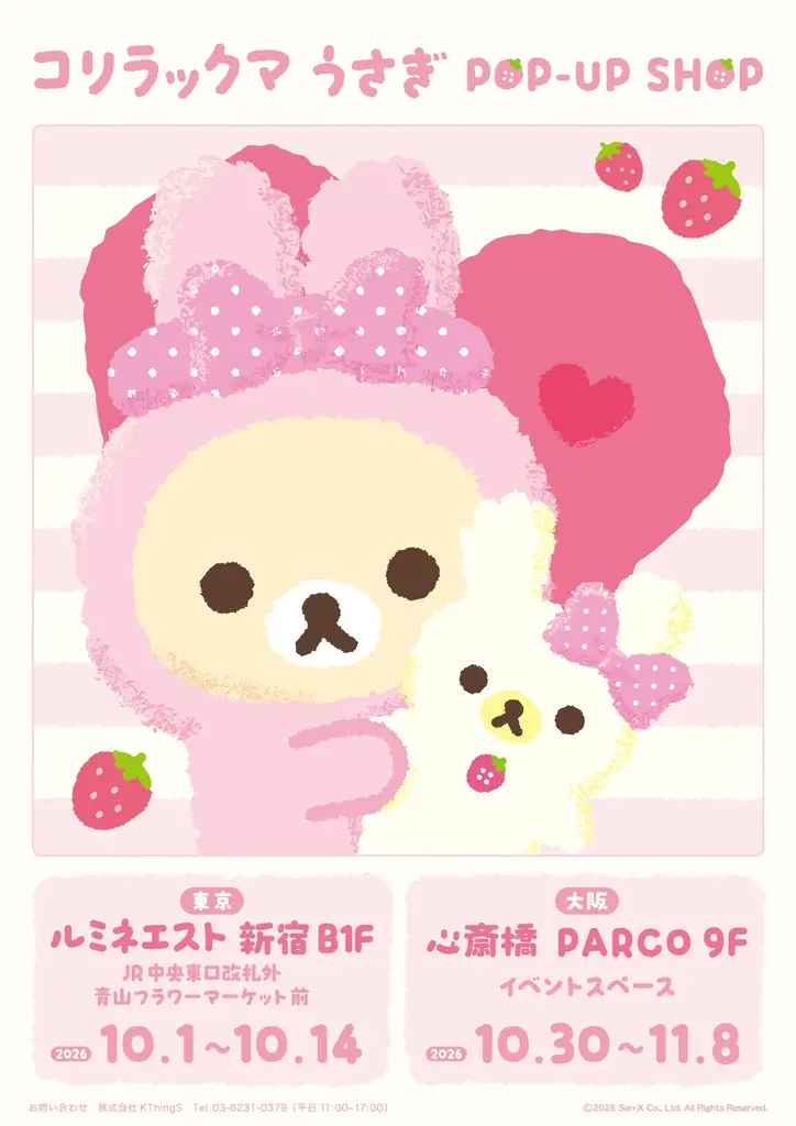 コリラックマがふわふわのうさぎ姿に♪　限定アイテムや購入特典が満載！　「コリラックマうさぎPOP-UP SHOP」初開催☆ 画像 2
