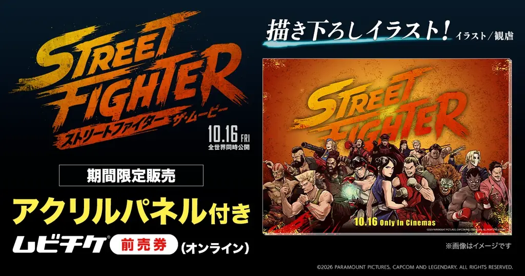 観虐描き下ろし！『ストリートファイター』ムビチケ限定販売