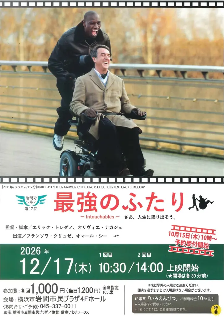 横浜市岩間市民プラザ「岩間でシネマ⑰　最強のふたり」上映会 画像 1