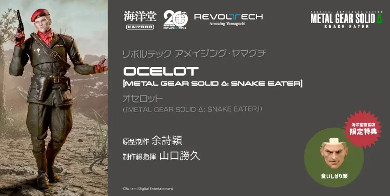 アメイジング・ヤマグチにオセロット登場　2027年4月発売