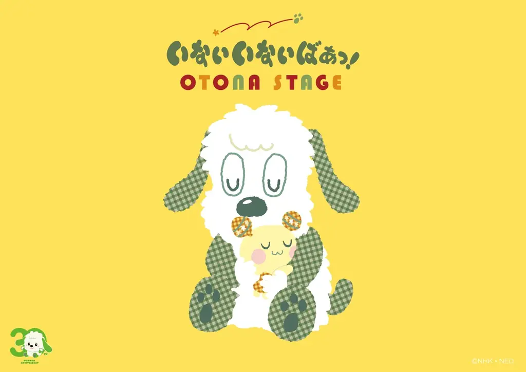10月1日開幕 渋谷ヒカリエで大人向け『いないいないばあっ！ OTONA STAGE』